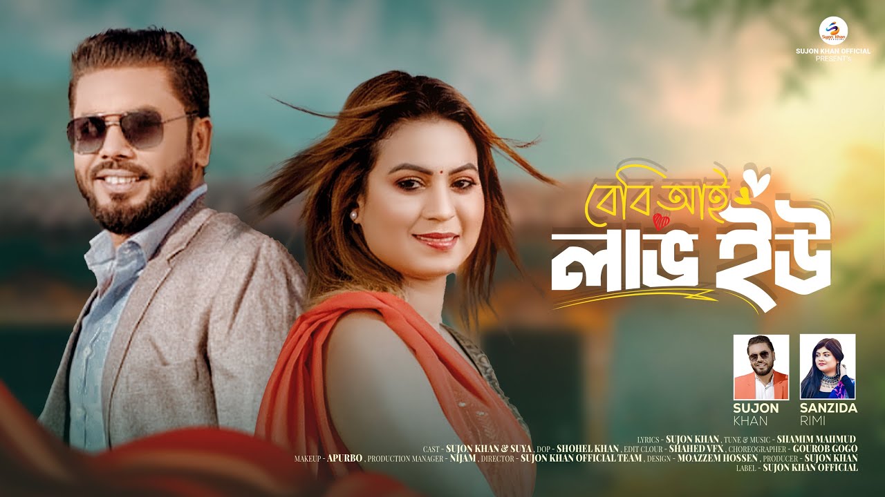 বেবি আই লাভ ইউ | Baby I Love You | Sujon Khan | Sanzida Rimi | Music Video | New Bangla Song 2025