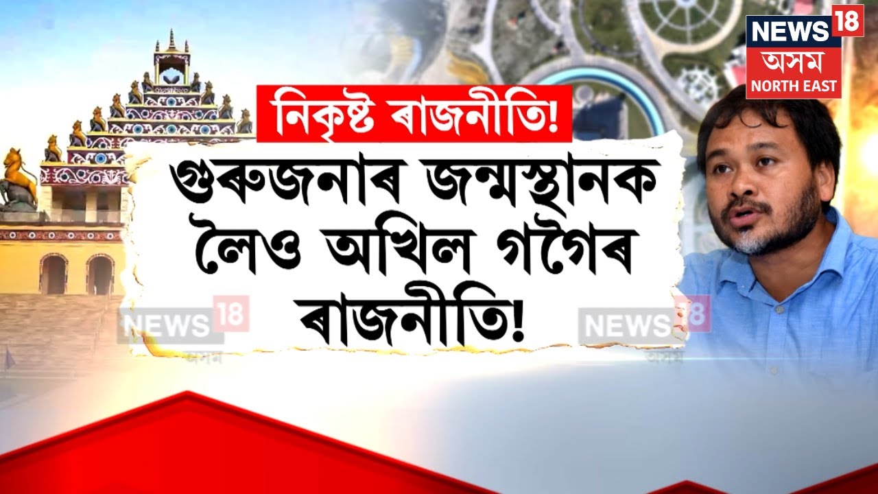 Akhil Gogoi on Batadraba : গুৰুজনাৰ জন্মস্থানক লৈ অখিল গগৈৰ ৰাজনীতি | N18V