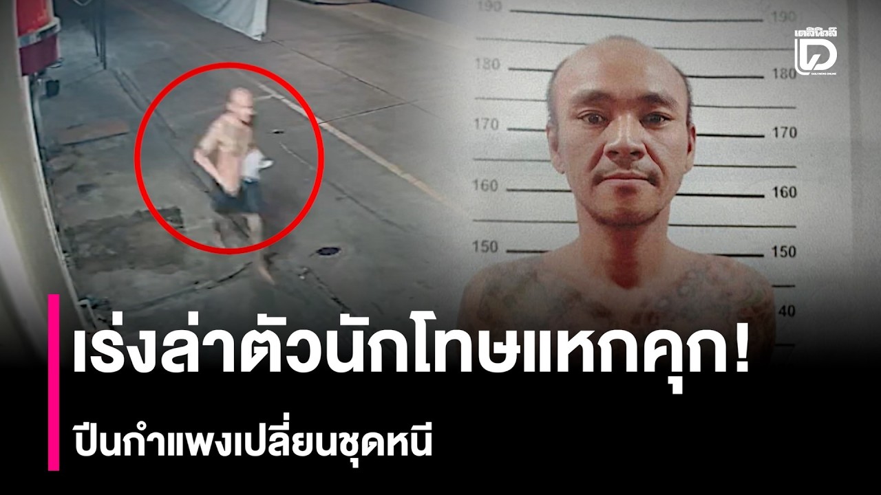 เร่งล่าตัวนักโทษแหกคุก! ปีนกำแพงเปลี่ยนชุดหนี | HOTSHOT เดลินิวส์ 13/02/69