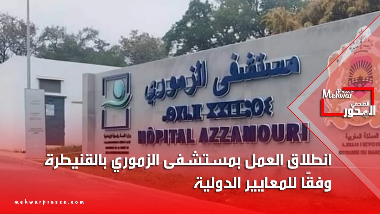 انطلاق العمل بمستشفى الزموري بالقنيطرة وفقًا للمعايير الدولية