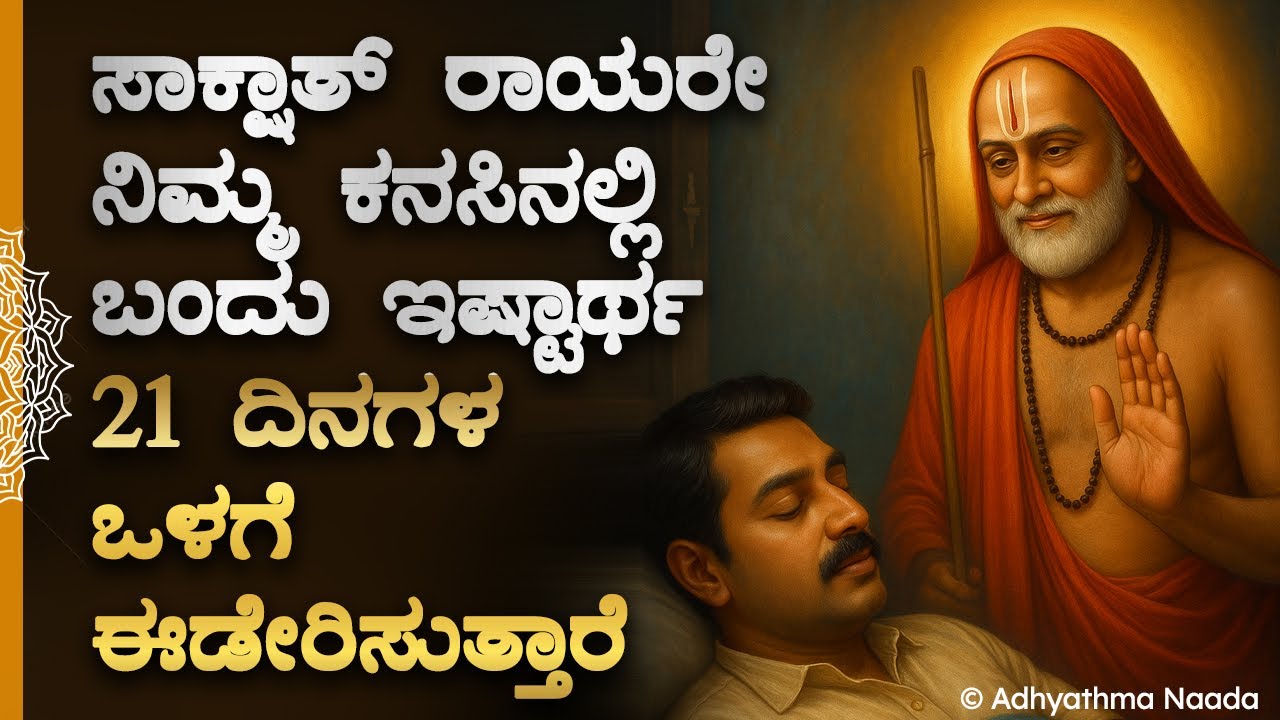🥹ಸಾಕ್ಷಾತ್ ರಾಯರೇ ನಿಮ್ಮ ಕನಸಿನಲ್ಲಿ ಬಂದು ಇಷ್ಟಾರ್ಥ ಈಡೇರಿಸುತ್ತಾರೆ! Guru Raghavendra Swamy Mantra Spiritual