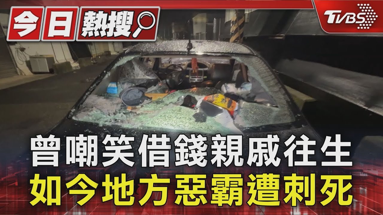 曾嘲笑借錢親戚往生 如今地方惡霸遭刺死｜TVBS新聞 @TVBSNEWS01