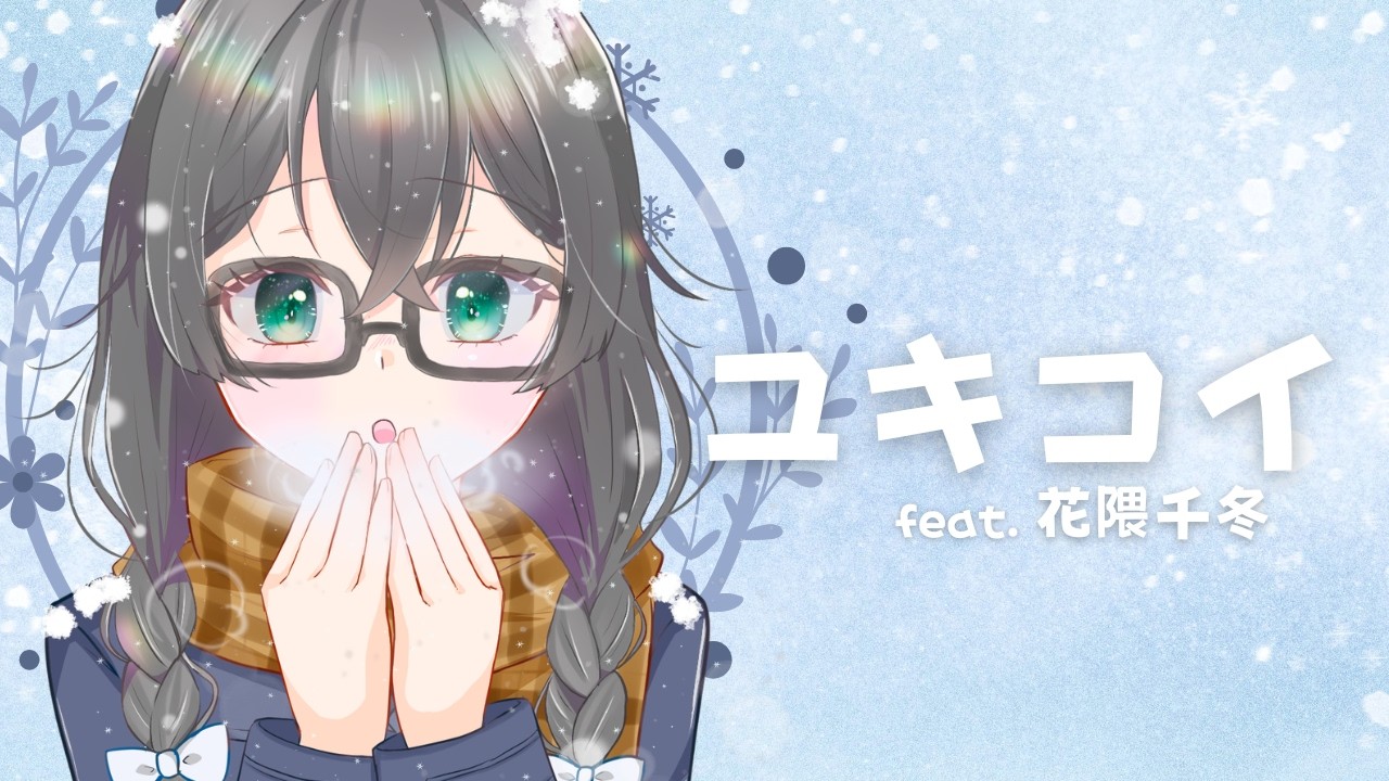 『ユキコイ』 feat.花隈千冬【MV】