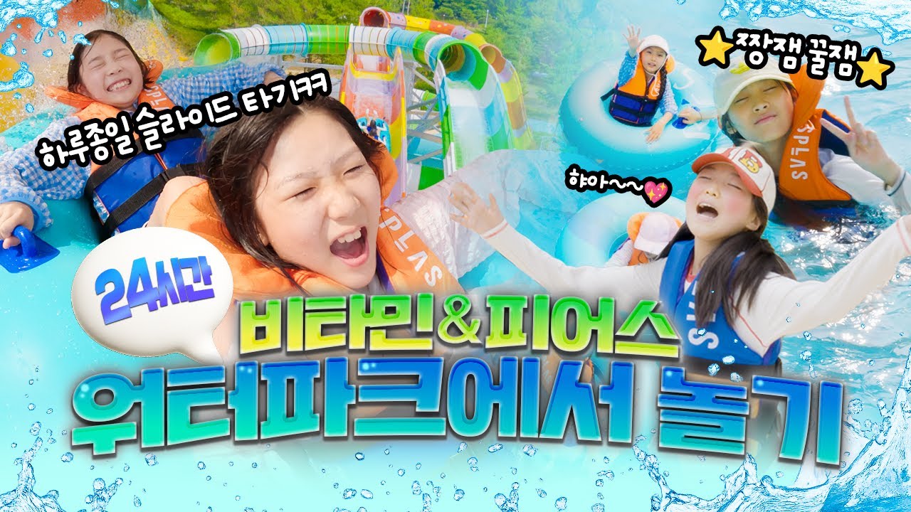 비타민 피어스 워터파크에서 24시간 놀았습니다😂 첫 여행에서 과연 무슨일이 있었을까요?💕 리솜 스플라스 워터파크에서 하루종일 놀기!｜클레버TV