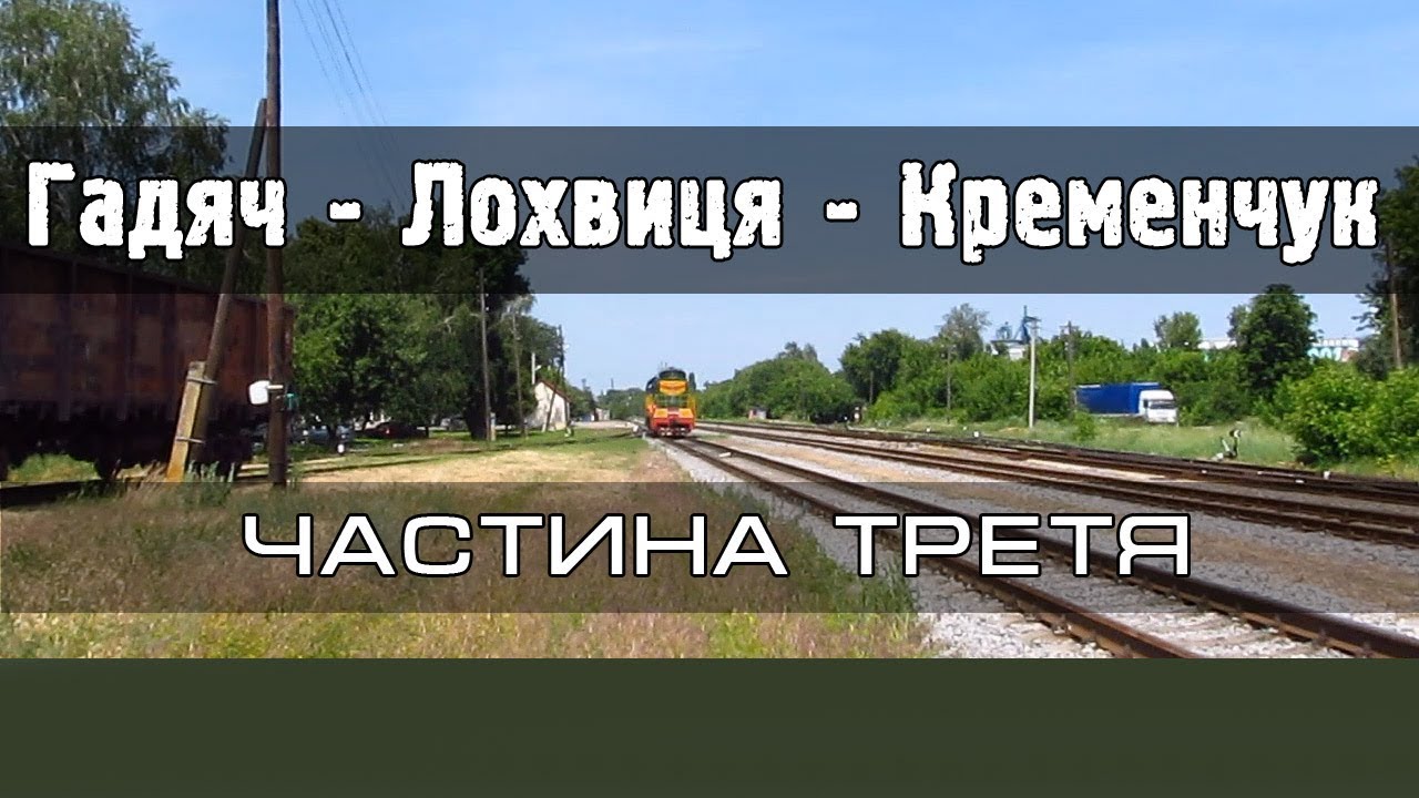 Гадяч - Лохвиця - Кременчук залізницею. Частина третя.