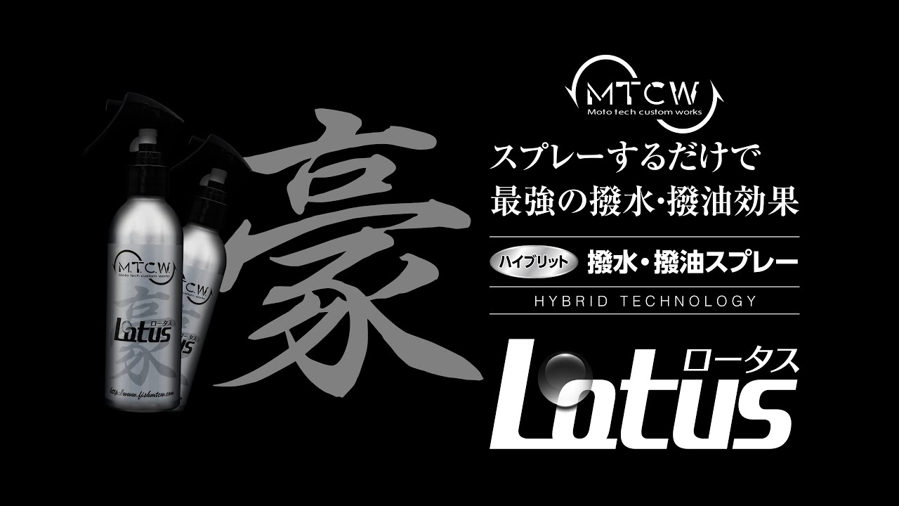 スプレーするだけで最強の撥水・撥油効果“lotus”をご紹介