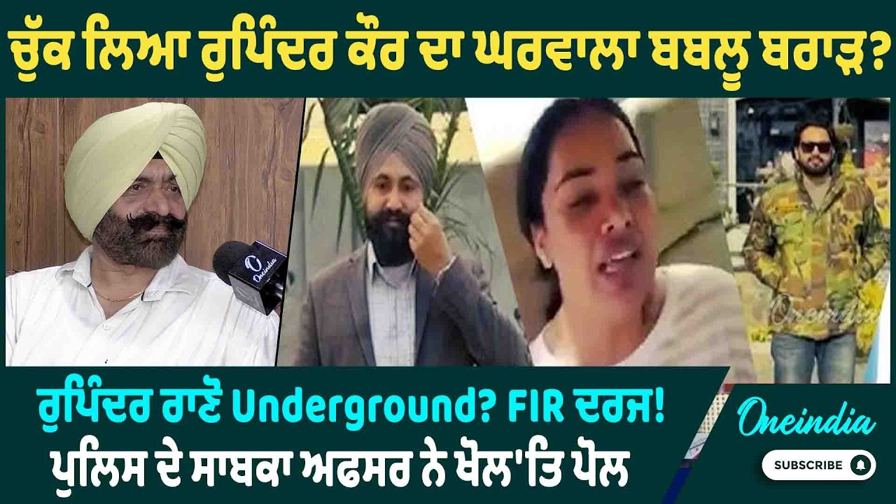 ਚੁੱਕ ਲਿਆ ਰੁਪਿੰਦਰ ਕੌਰ ਦਾ ਘਰਵਾਲਾ ਬਬਲੂ ਬਰਾੜ ? ਰੁਪਿੰਦਰ ਰਾਣੋ Underground? FIR ਦਰਜ ! OneIndia Punjabi