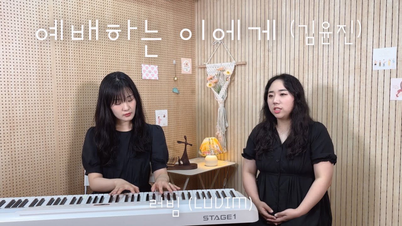 [러빔라디오] 예배하는 이에게 (김윤진)  by.러빔 | 133번째 신청곡