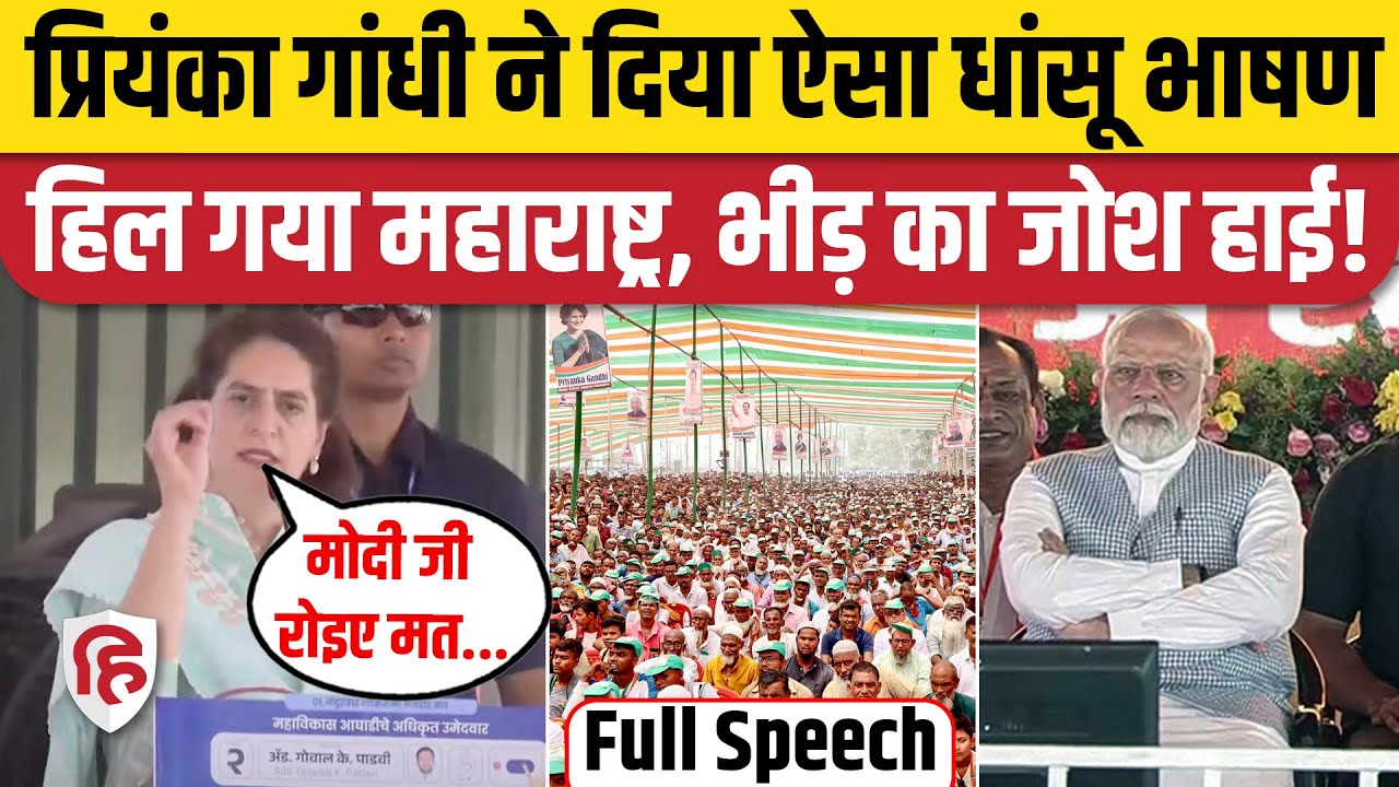 Priyanka Gandhi Nandurbar Maharashtra Speech: प्रियंका का PM Modi पर तगड़ा वार  | Congress