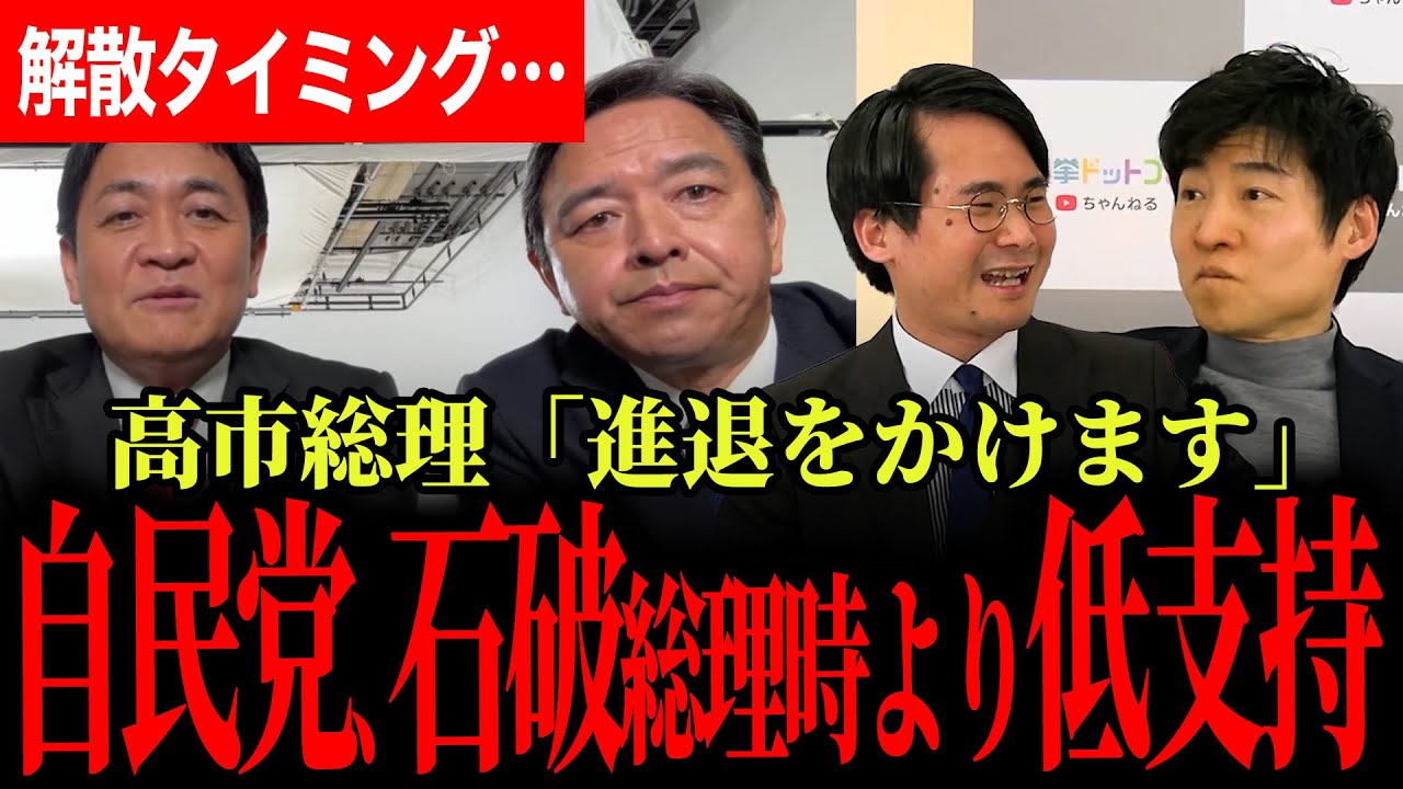 【石破氏のときより低い自民党のみ支持率！】高市総理が進退をかけて挑む！戦後最短の選挙！高市総理の背中を押すためにも解散タイミングはもっとあった！？【玉木雄一郎/榛葉賀津也/国民民主党/選挙ドットコム】