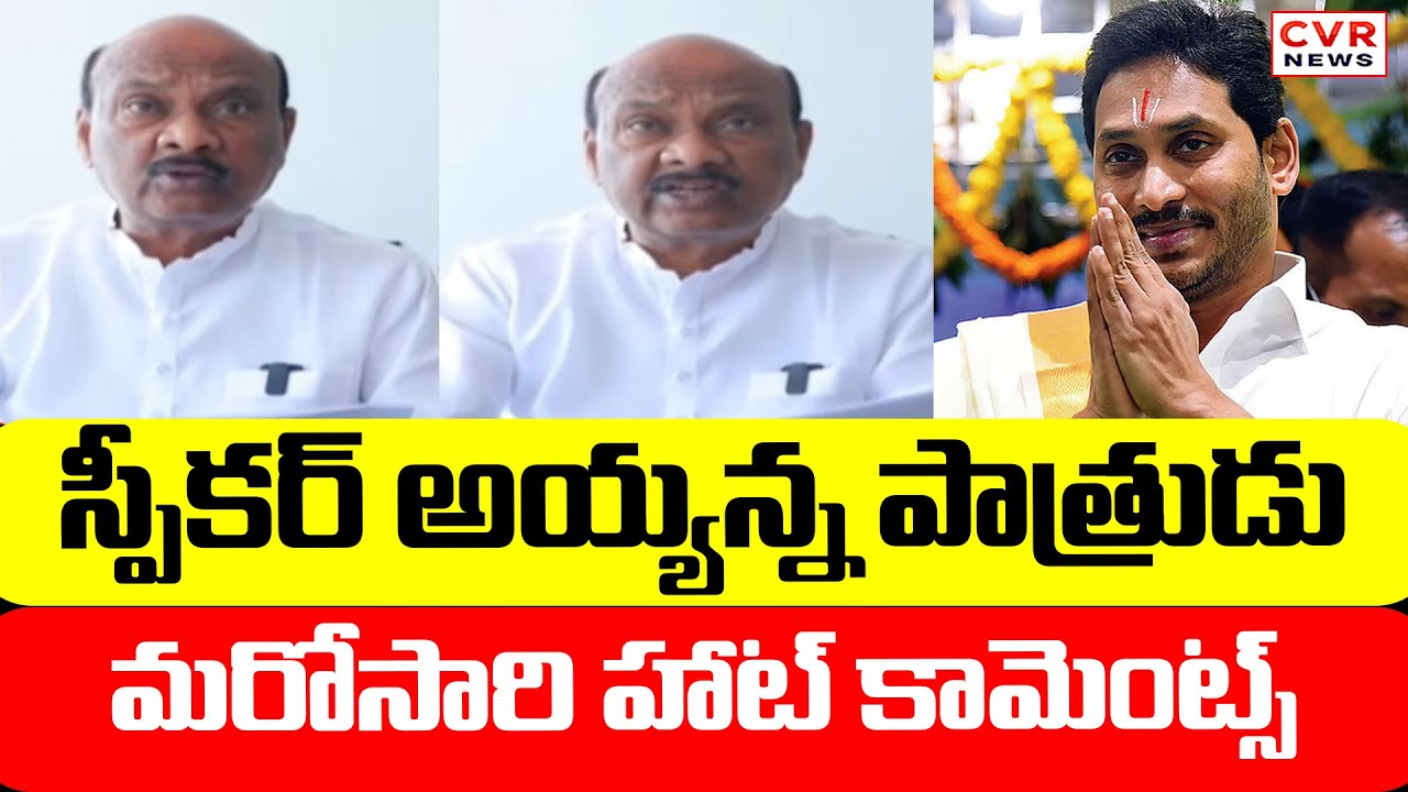 స్పీకర్ అయ్యన్న మరోసారి హాట్ కామెంట్స్ | Speaker Ayyanna Patrudu Aggressive Comments | CVR News