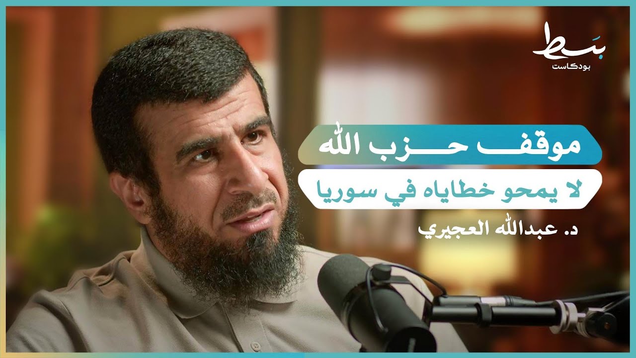 ما حكم العيش في الغرب؟ وكيف نعامل غير المسلم المناصر لقضايا المسلمين؟ | بسط بودكاست