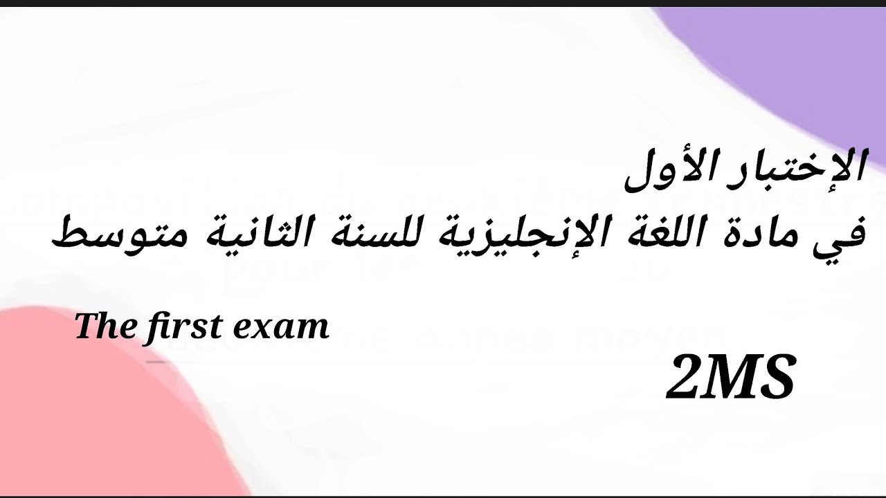 اختبار في مادة اللغة الإنجليزية ثانية متوسط | الفصل الأول
