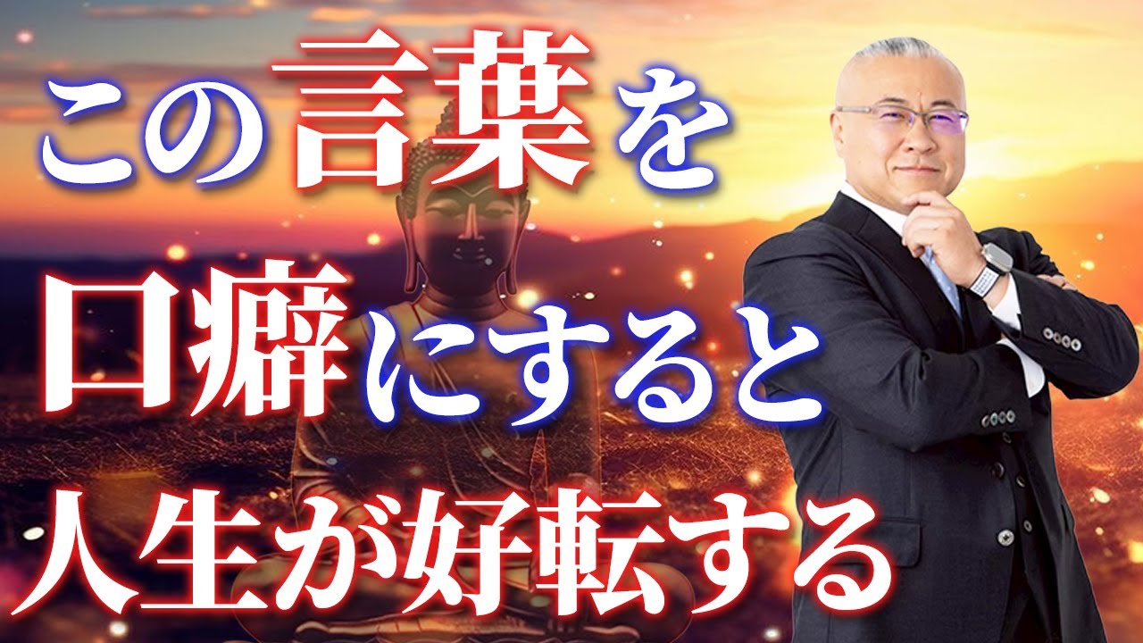 【最強の言霊】つぶやくだけで人生がどんどん好転していく「口癖」とは！？#櫻庭露樹 #人生が変わる