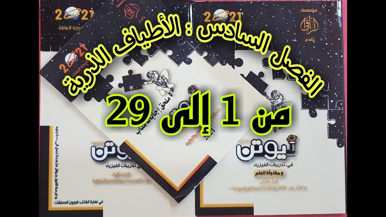 حل الفصل السادس : الأطياف الذرية من 1 إلى 29 | كتاب نيوتن بنظام Openbook | م.محمود صلاح