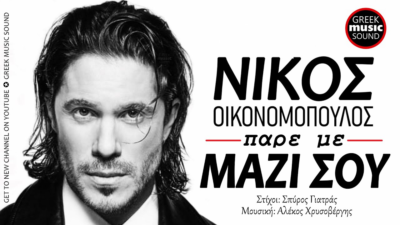 Νίκος Οικονομόπουλος - Πάρε Με Μαζί Σου / Oikonomopoulos - Pare Me Mazi Sou / Official Releases