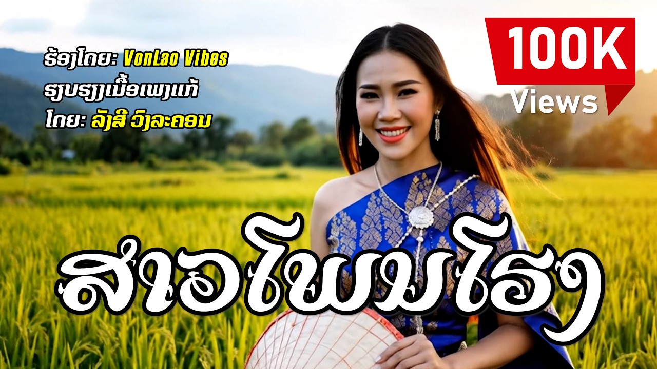 ສາວໂພນໂຮງ (สาวโพนโฮง) - VonLao Vibes | Sao Phon Hong (Official MV) [ເພງລາວໃໝ່ 2026]