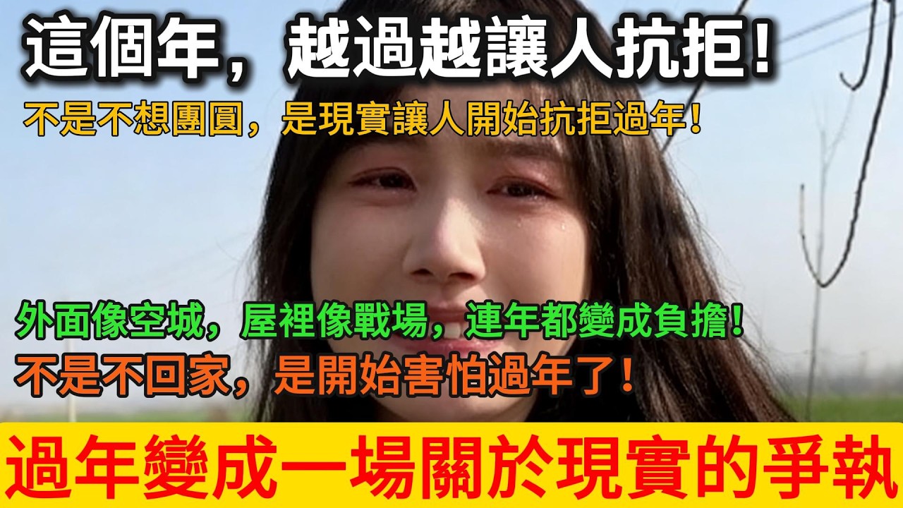 這個年，越過越讓人抗拒!不是不想團圓，是現實讓人開始抗拒過年!外面像空城，屋裡像戰場，連年都變成負擔!不是不回家，是開始害怕過年了!過年變成一場關於現實的爭執！