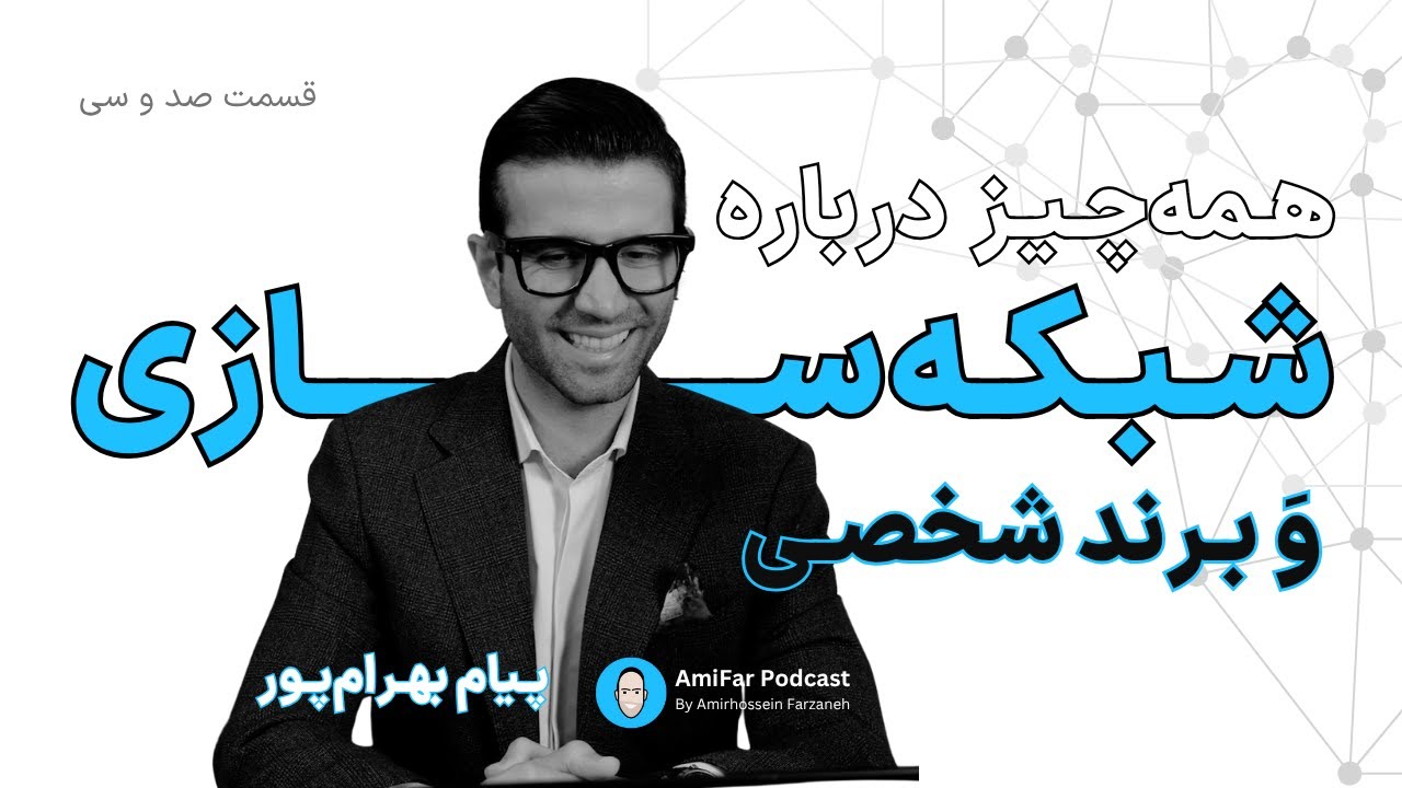 ۱۳۰- شبکه&zwnj;سازی وَ برند شخصی همراه با پیام بهرام&zwnj;پور 🧠