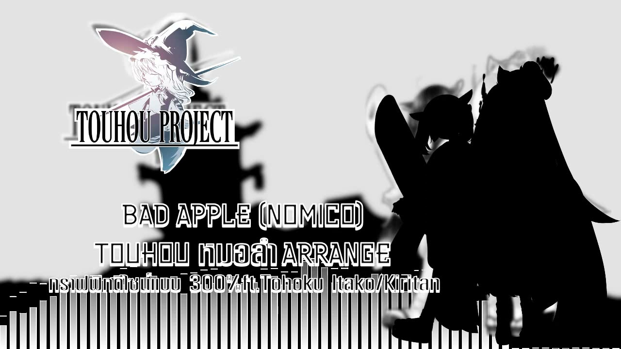 [Touhou หมอลำ Arrange] Bad Apple (Nomico) Ver. หมอลำ [NFB Production]