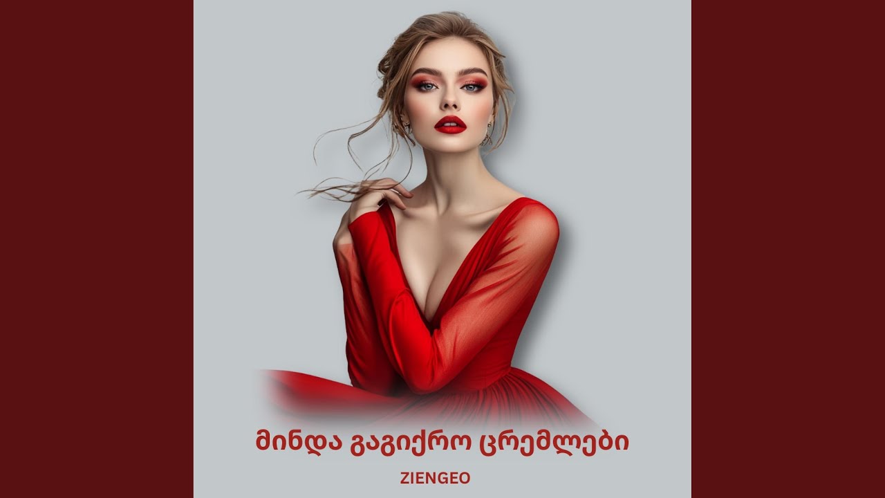 მინდა გაგიქრო ცრემლები