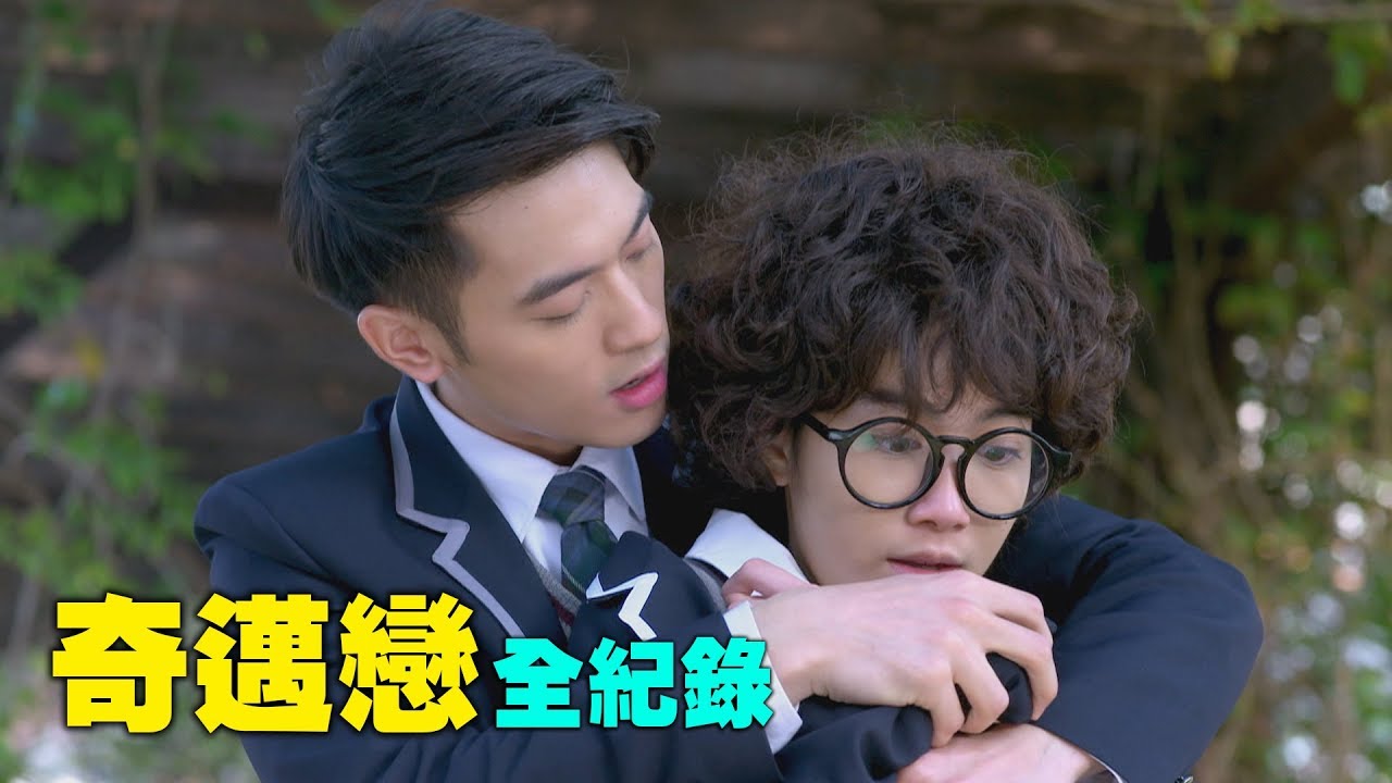 【料理高校生】男朋友是偷親來的！奇邁戀交往全記錄 (吳思賢 洪于晴)