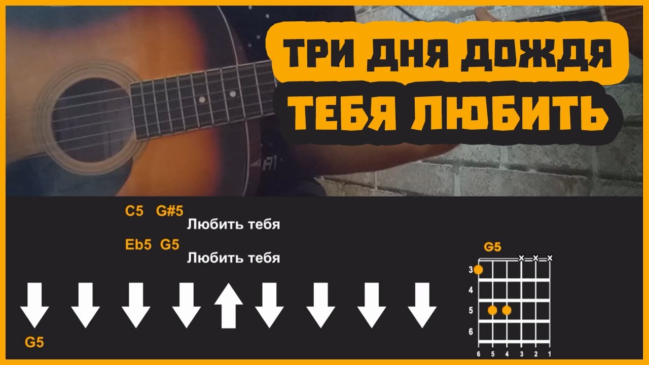 ТРИ ДНЯ ДОЖДЯ - ТЕБЯ ЛЮБИТЬ | разбор на гитаре | аккорды и бой