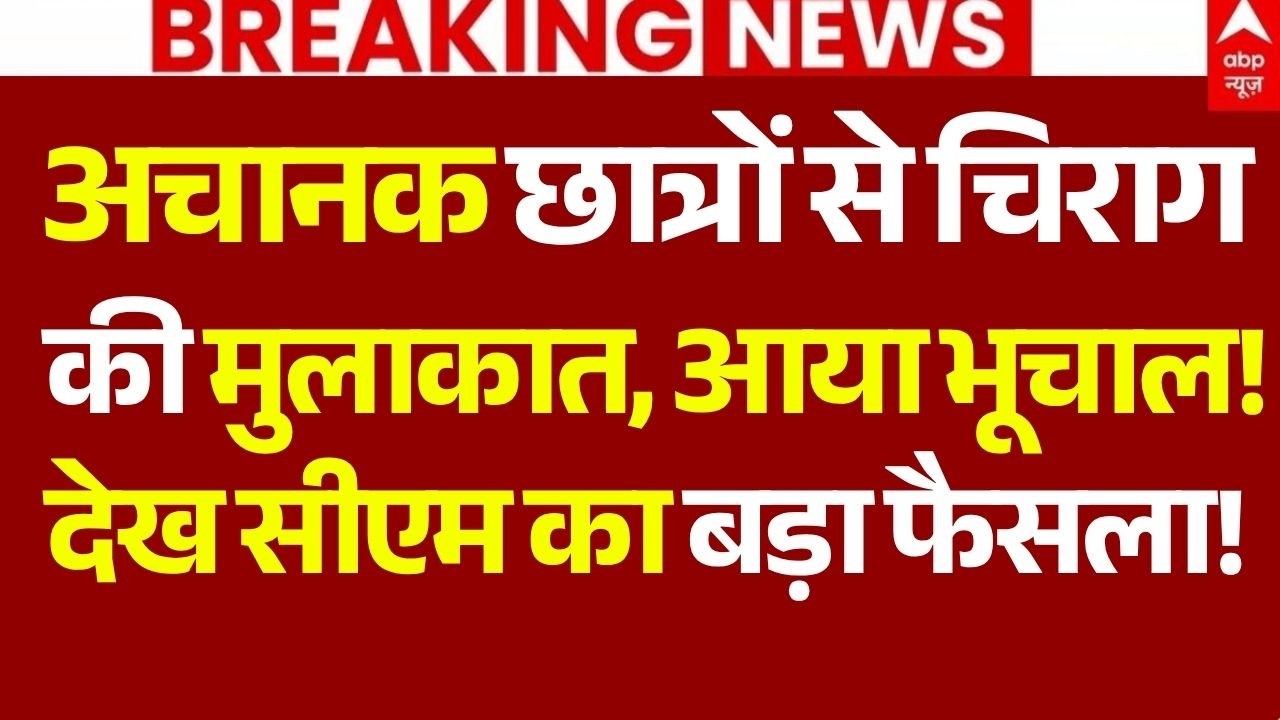 Patna Student Protest LIVE: अचानक छात्रों से चिराग पासवान की मुलाकात, सीएम के मिलते ही फैसला!