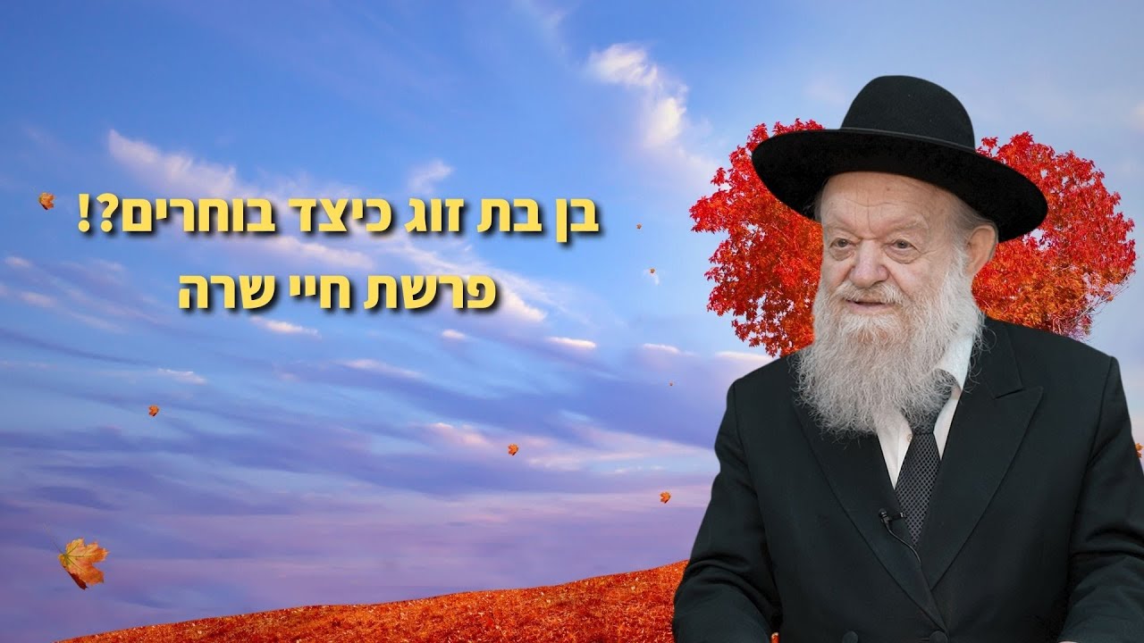 פרשת חיי שרה - בן בת זוג כיצד בוחרים?! | הרב יוסף צ. בן פורת - תשפ