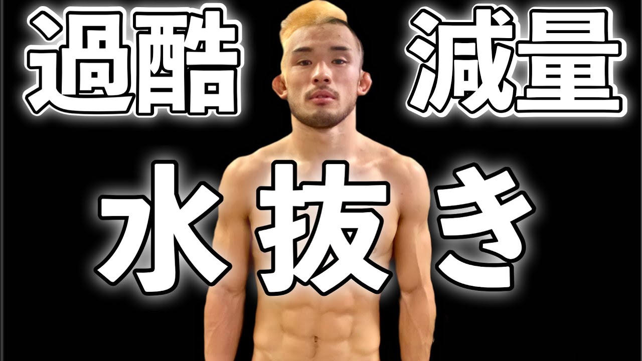 【格闘家必見】減量・水抜き方法語ります