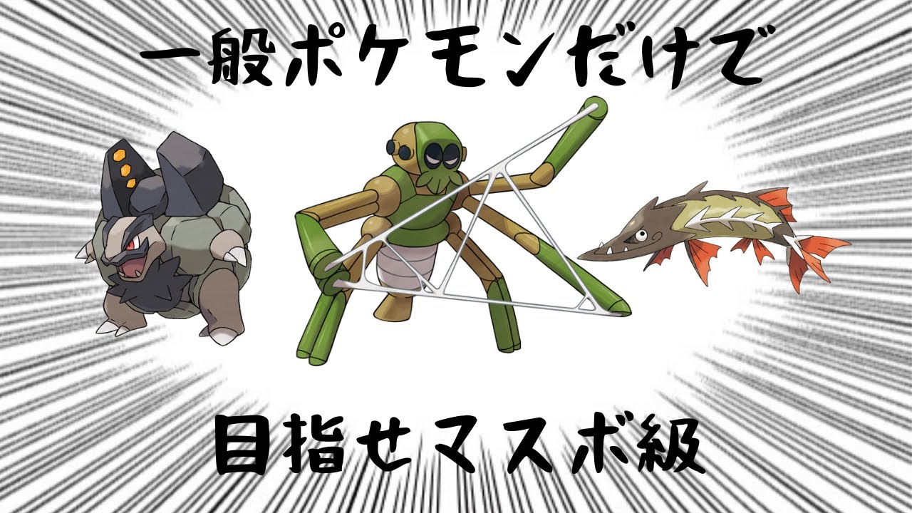 [ポケモンsv対戦動画]一般ポケモンのみでマスターボール級到達してやる!!part1 (ビギナー級)
