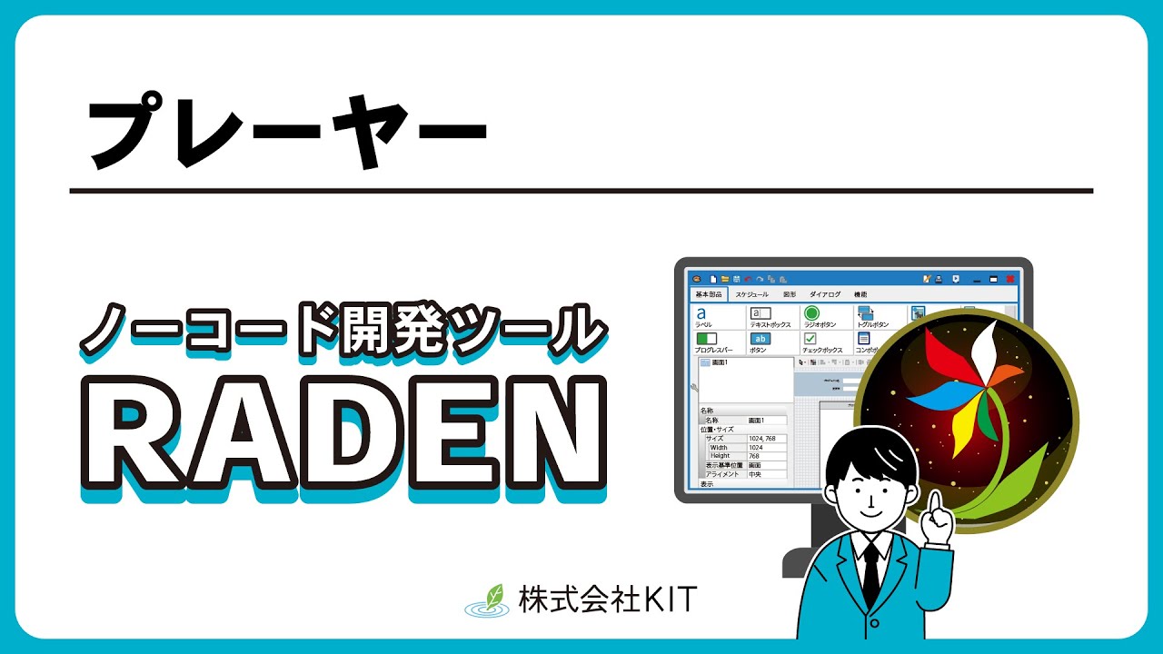 RADENプレーヤー