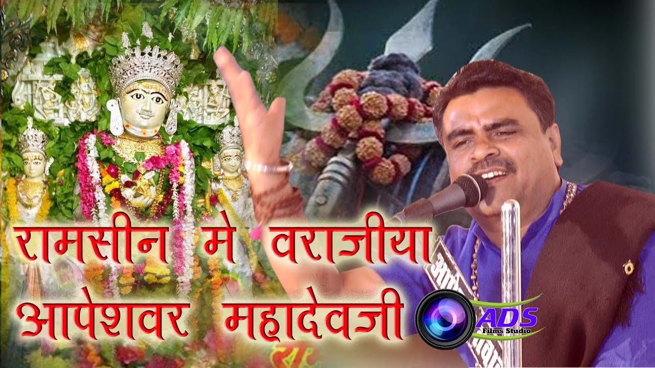 रामसीन में वराजिया आपेशवर  महादेव जी