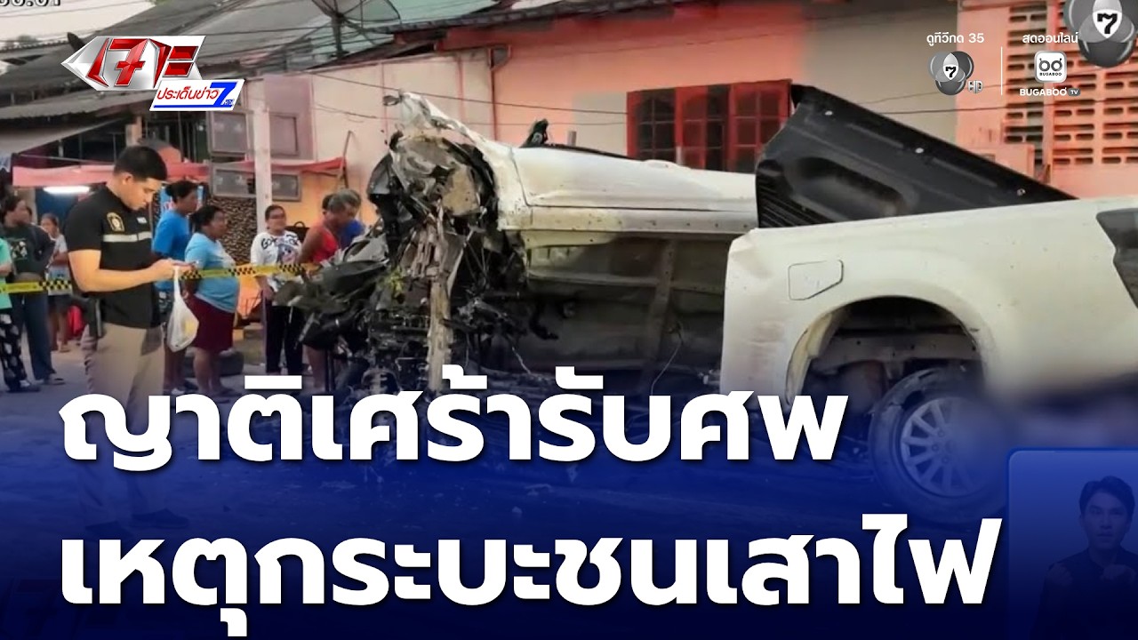 ญาติเศร้ารับศพทำพิธีทางศาสนา เหตุกระบะชนเสาไฟฟ้า | เจาะประเด็นข่าว 7HD