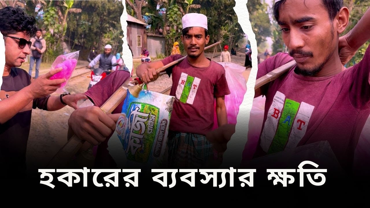 হকারের ব্যবসার ক্ষতি #বাংলানাটক
