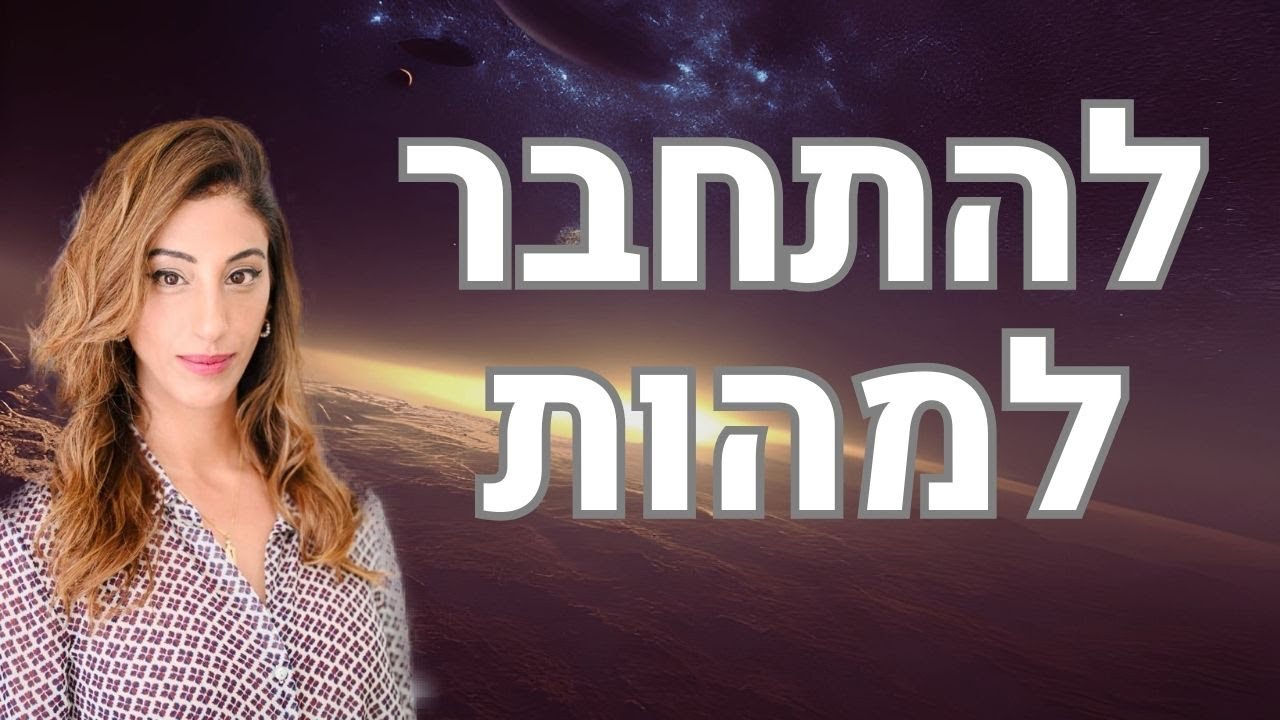 להתחבר למהות, נחמה בזמן מלחמה עם הילה ברוך
