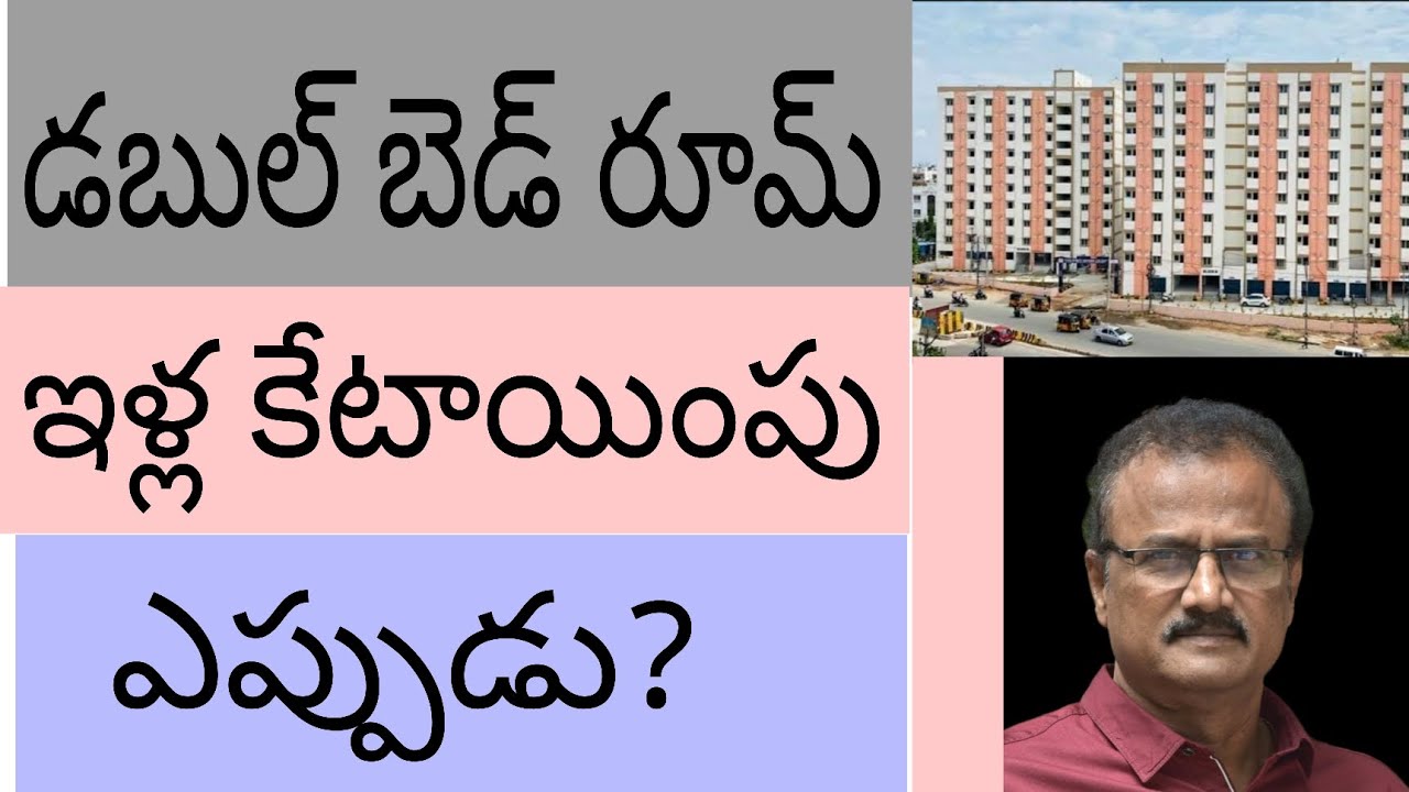 డబుల్ బెడ్ రూమ్ ఇళ్ల కేటాయింపు ఎప్పుడు? Allotment of double bedroom houses when?
