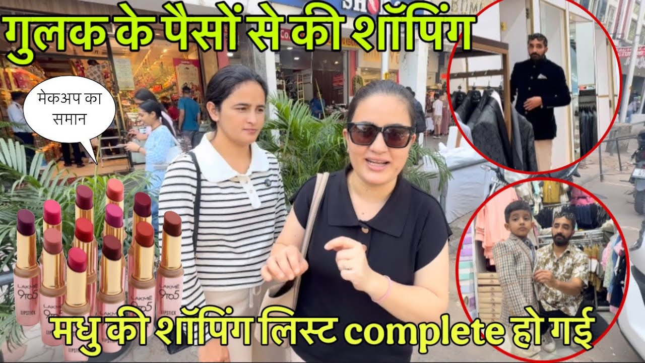गुलक के पैसों से की शॉपिंग || आज लगने वाला था डेढ़ लाख का फटका  || shopping Day || LWS 