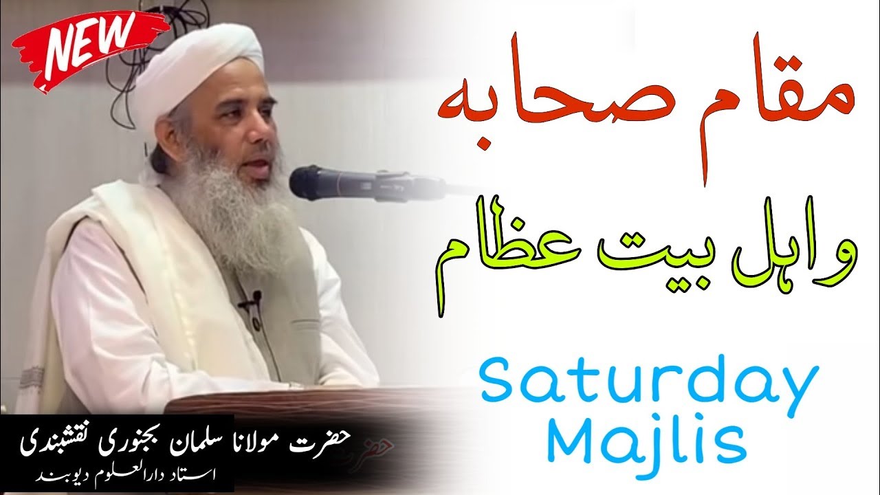 Maqam e Sahaba Wa Ahly Bait Izaam | مقام صحابہ و اہل بیت عظام | Maulana Salman Bijnori