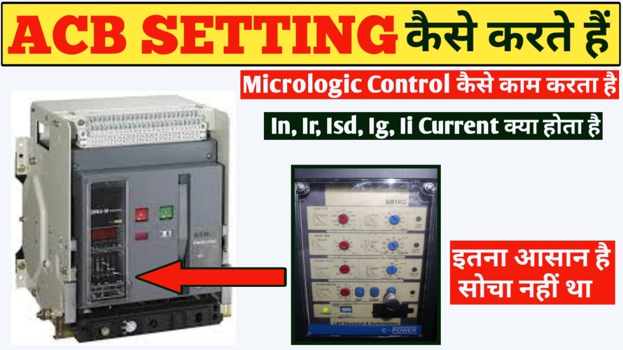 एसीबी माइक्रोलॉजिक सेटिंग! एयर सर्किट ब्रेकर सेटिंग! एसीबी माइक्रोलॉजिक कंट्रोल सेटिंग कैसे सेट करें