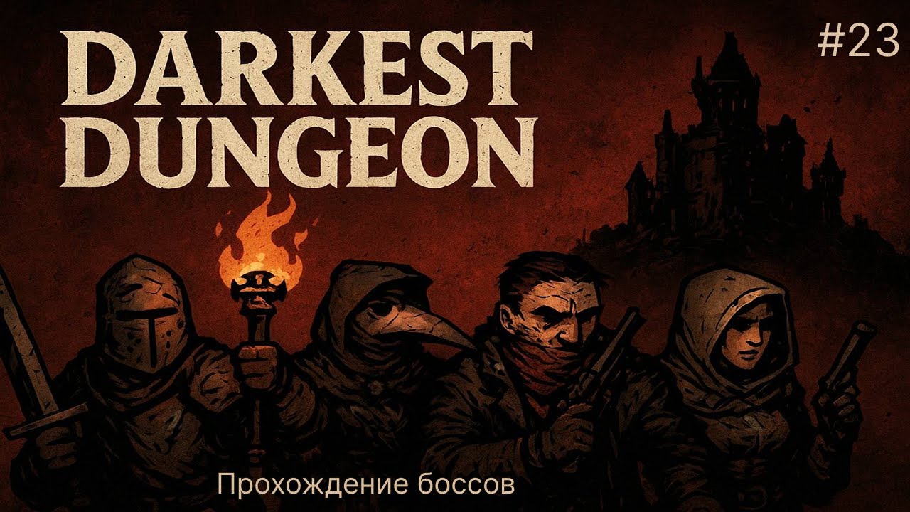 🔥  ПРОВАЛ на ЧЕМПИОНСКИЙ босс ВЕДЬМА - Darkest Dungeon #23