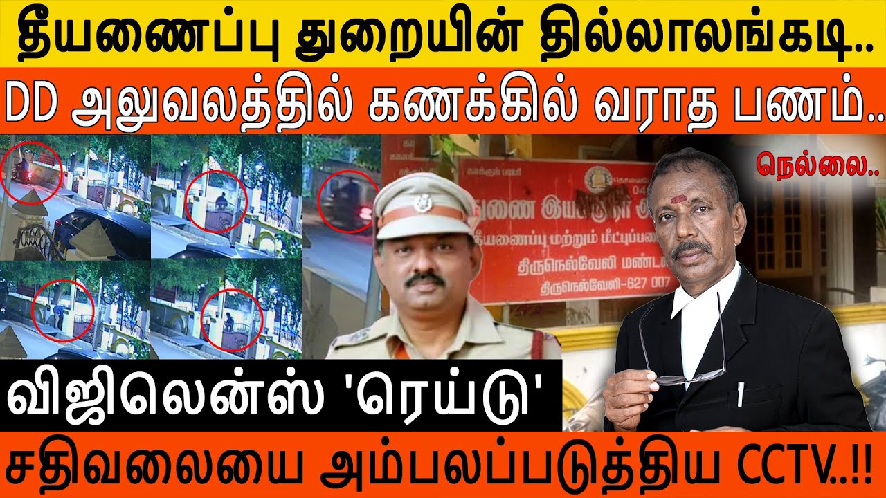 Tirunelveli Fire service|| விஜிலென்ஸ் ரெய்டு|| DD யை சிக்க வைக்க நடந்த உள்ளடி வேலை