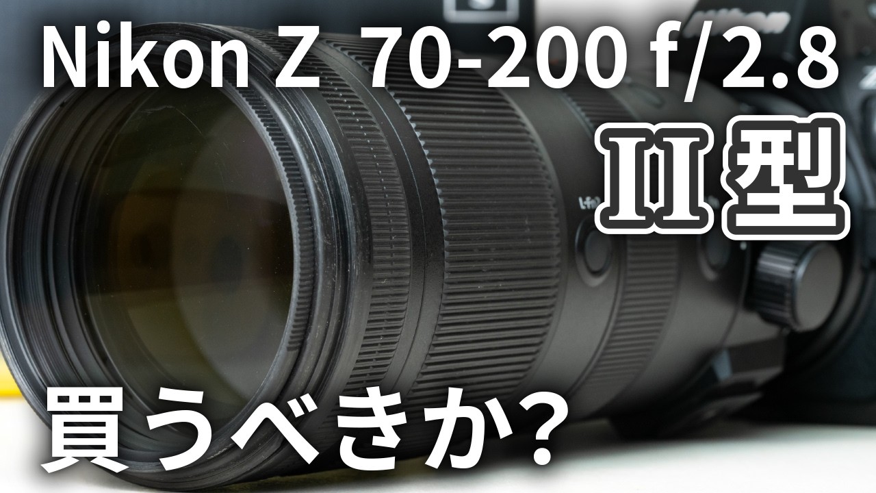NIKKOR Z 70-200mm f2.8 VR S II 発表｜Ⅰ型ユーザーの正直な本音