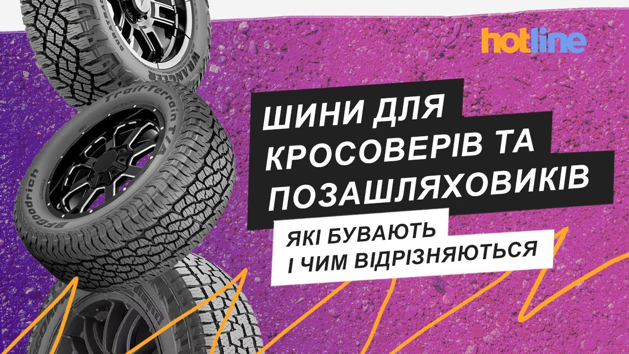 Як вибрати шини для КРОСОВЕРА ТА ПОЗАШЛЯХОВИКА | Повний розбір HT, AT та MT моделей від hotline.ua