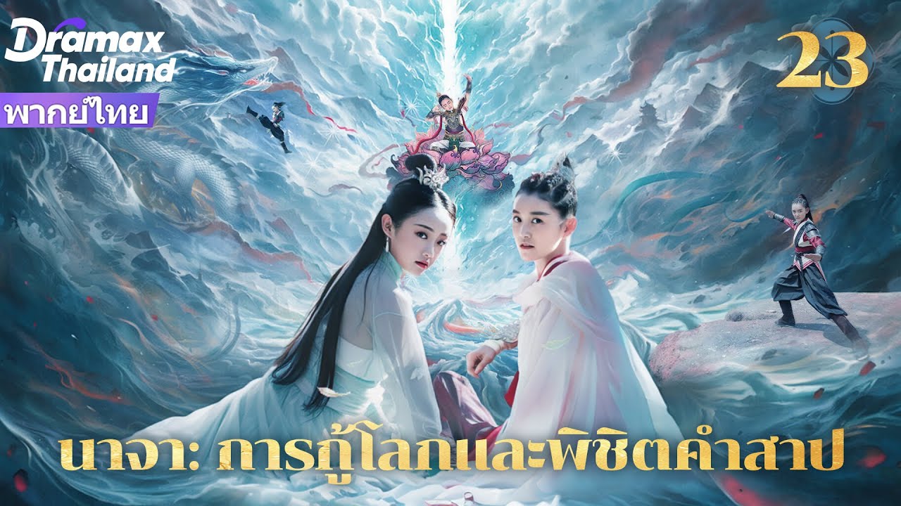 【พากย์ไทย】นาจาและนางมังกรน้อยร่วมมือกำจัดราชาปีศาจ ปกป้องมนุษย์! EP23