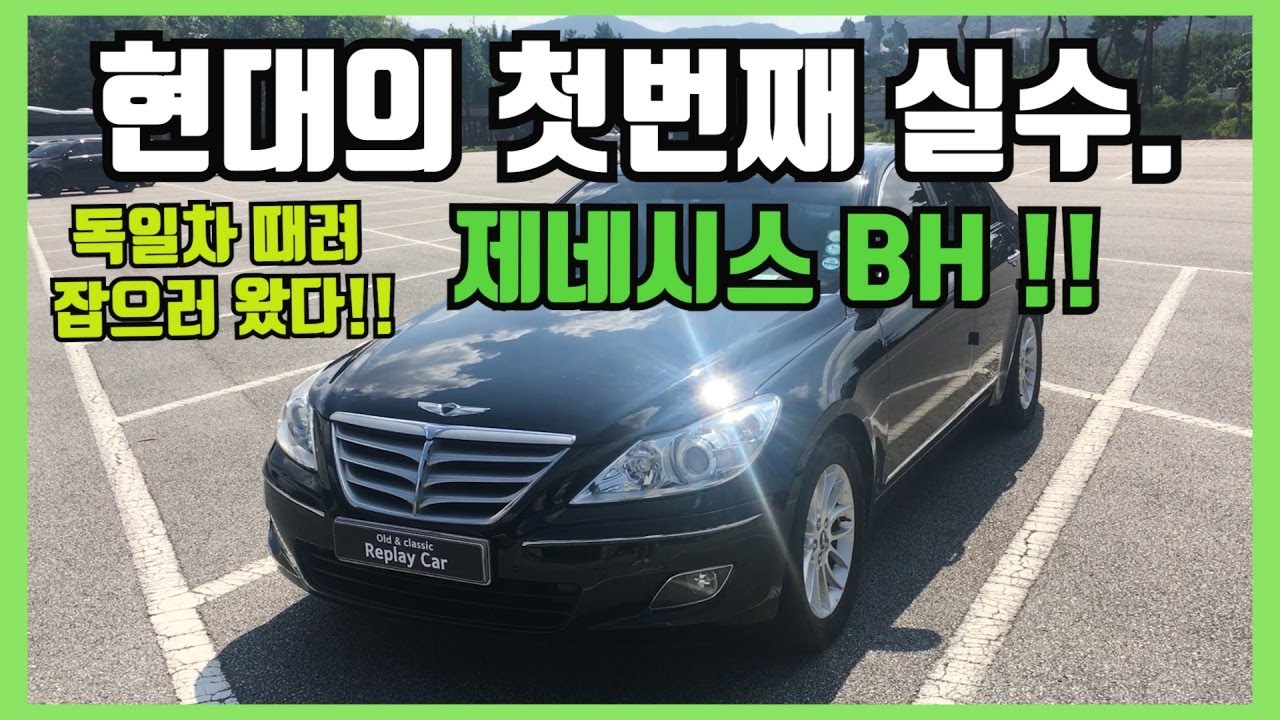 아직도 먹어주는 현대의 첫번째 실수 제네시스 BH의 모든것!!!!!
