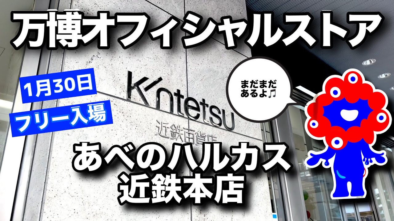 行列なし!? フリー入場！あべのハルカス近鉄でミャクミャク探し【今どうなってる？】