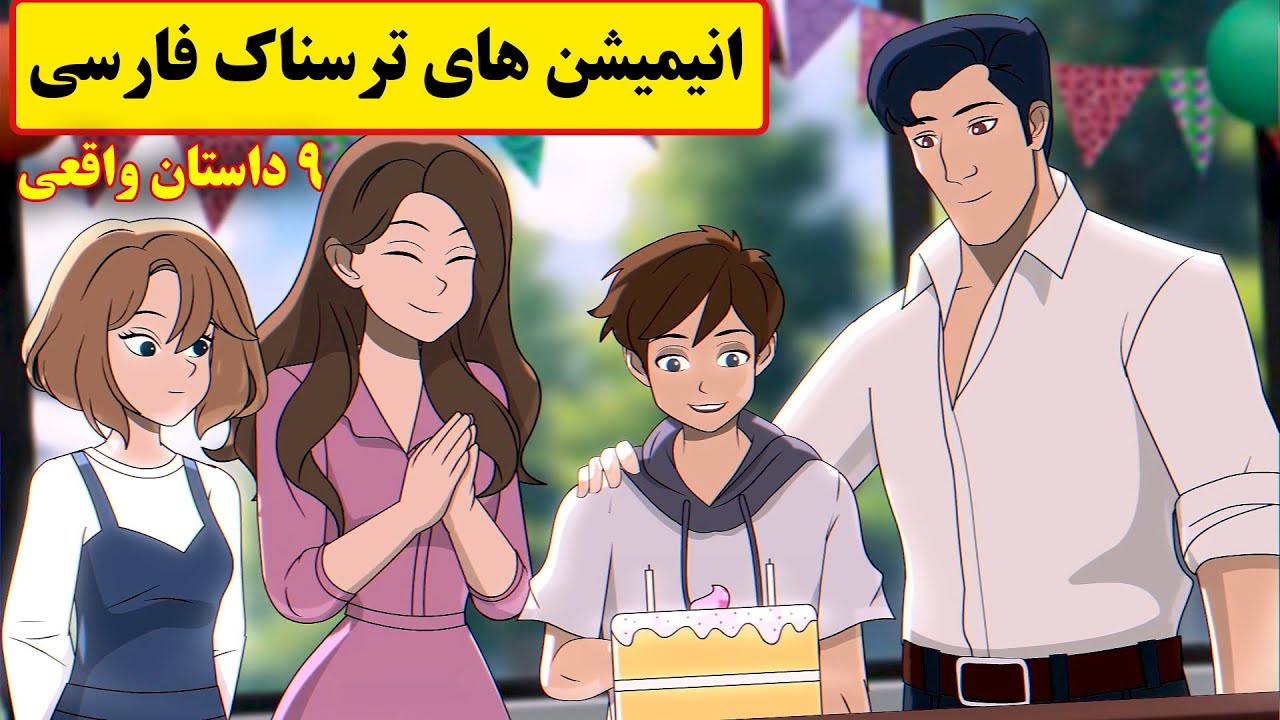 داستانهای ترسناک واقعی | 9 انیمیشن بسیار ترسناک فارسی