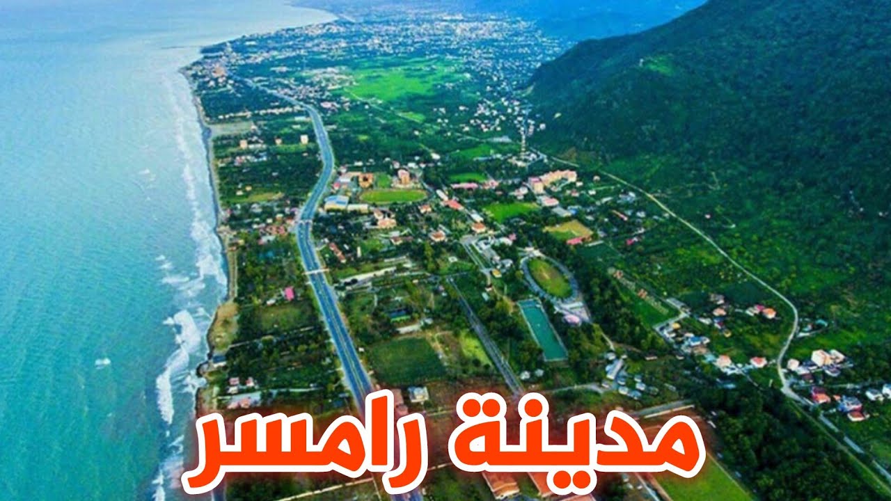 جولة سياحية في رامسر جنة  شمال إيران