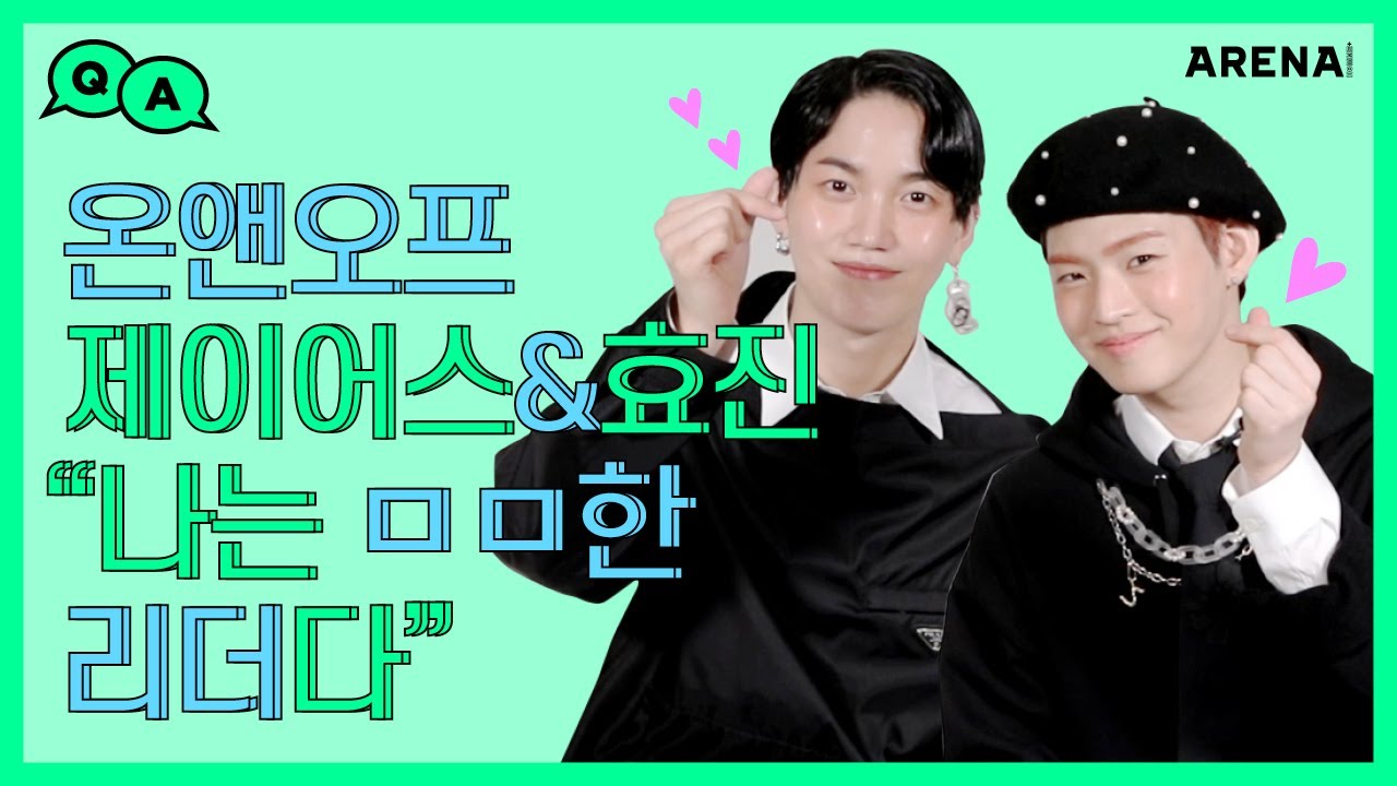 온앤오프 제이어스&효진이 말하는 